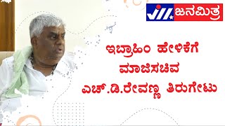 ಜೆಡಿಎಸ್ ರಾಜ್ಯಾಧ್ಯಕ್ಷ ಸಿ.ಎಂ.ಇಬ್ರಾಹಿಂ ಹೇಳಿಕೆ ವಿಚಾರ, ಇಬ್ರಾಹಿಂ ಹೇಳಿಕೆಗೆ ಮಾಜಿಸಚಿವ ಎಚ್.ಡಿ.ರೇವಣ್ಣ ತಿರುಗೇಟು