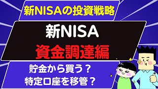 【岸田NISA】新NISAの資金調達編