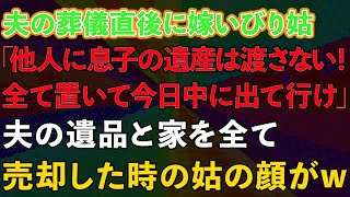 【スカッとする話】夫の葬儀直後に嫁いびり義母「他人に息子の遺産は渡さない！全て置いて今日中に出て行け」私「はい」夫の遺品と家を全て売却した時の義母の反応が