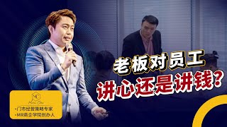 门市老板对员工，讲心还是讲钱？ | MR课程 | MR商企学院