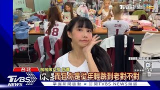 【正妹】台啦啦隊女孩被酸「40歲還在跳」 曲羿、筠熹正面回擊：但我們沒被擊敗