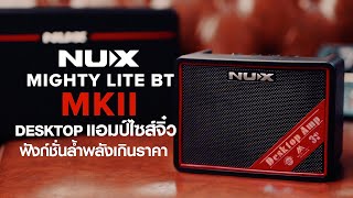 รีวิว แอมป์ NUX Mighty Lite Bt MK ll Desktop Amp ไซส์จิ๋ว ฟังก์ชั่นล้ำ พลังเกินราคา