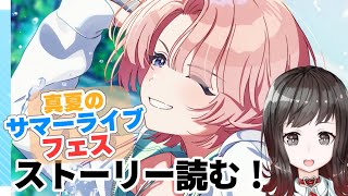 【 実況配信】学園アイドルマスター「真夏のサマーライブ・フェス」のイベストを読んでみよう！【学マス】