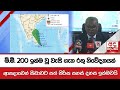 මි.මී. 200 ඉක්ම වූ වැසි ගැන රතු නිවේදනයක් - ආපදාවෙන් පීඩාවට පත් පිරිස පනස් දහස ඉක්මවයි