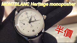 MONTBLANC Heritage monopusher 半價