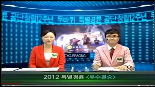 2012년 두바퀴경륜축제 우수결승 해설방송