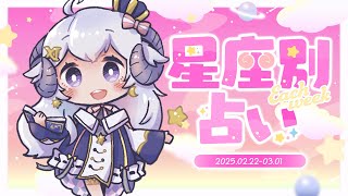 【週間占い】星影ラピスの星座別占い【2025.02.22-02.28】