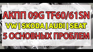 АКПП 09G (Aisin TF60/61SN) VW, Skoda, Audi, Seat | Неисправности (пробуксовки, удары), ремонт