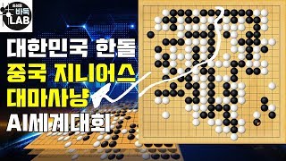 [중국 인공지능을 박살낸 대한민국 한돌] 2019 중신증권배 AI세계바둑대회 1R 한돌 VS Go Genius