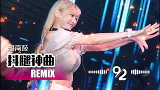 ♪ 92CCDJ 【抖腿神曲】 Tik Tok DJ REMIX 2020 越南鼓串燒節奏強烈歌曲DJ慢搖舞曲