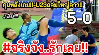 5-0น้อยไปไหมจ๊ะ!! U23ทีมชาติไทย ระรัวใส่ชุดใหญ่ลาว..ไม่ยั้งเลย เม้นเลยจ้าาา #บอลจบมาพบลูก ~ไฮไลท์