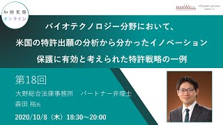 （第１８回）知財実務オンライン：「バイオテクノロジー分野において、米国の特許出願の分析から分かったイノベーション保護に有効と考えられた特許」（ゲスト：大野総合法律事務所　パートナー弁理士　森田 裕）