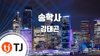 [TJ노래방] 송학사 - 김태곤 / TJ Karaoke