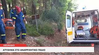 Arcadiaportal.gr Ατύχημα στο αναρριχητικό πεδίο Λεωνιδίου