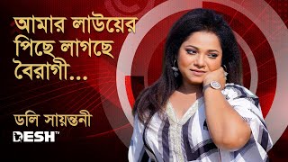 আমার লাউয়ের পিছে লাগছে বৈরাগী | ডলি সায়ন্তনী | প্রিয়জনের গান | Desh TV Music