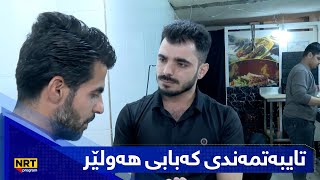 بەیانیت باش کوردستان - تایبەتمەندی کەبابی هەولێر