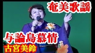 与論島慕情　古宮美鈴　奄美新民謡  奄美歌謡   amami【字幕】