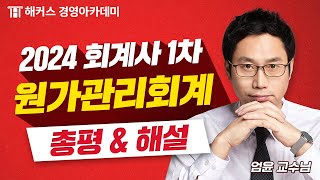 2024년 회계사 1차 시험 (제59회) 원가관리회계 총평 및 해설 최초 공개🚨 | 해커스 엄윤