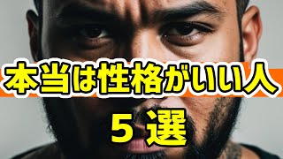 悪い人に見えるけど、本当は性格が良い人の特徴【5選】