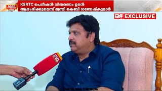 'KSRTC പെൻഷൻ വിതരണം ഉടൻ പുനരാരംഭിക്കും, 12 മാസത്തേക്ക് പെൻഷൻ മുടങ്ങില്ല': ഗണേഷ് കുമാർ