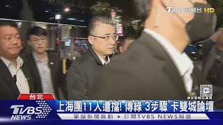 羅文嘉喊救一貫道 林奕華酸:海基會沒管道｜TVBS新聞 @TVBSNEWS02