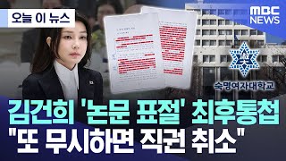 [오늘 이 뉴스] 김건희 '논문 표절' 최후통첩 \