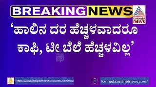 ಹಾಲಿನ ದರ ಹೆಚ್ಚಳ: ಹೋಟೆಲ್'ಗಳಲ್ಲಿ ಕಾಫಿ, ಟೀ ಬೆಲೆ ಹೆಚ್ಚಳವಾಗುತ್ತಾ? Milk Price Hike | PC Rao