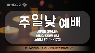 상신성결교회 주일 낮 예배 20231015