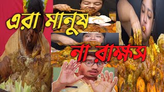 এরা মানুষ না রাক্ষস | era manush na rakhos | গোগ্রাসে গেলা | worst eating show | The Bokachio