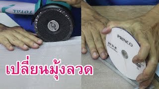 เปลี่ยนมุ้งลวด(ไม่ไช้เหล็กลูกกลิ้ง)-Somchai DIY