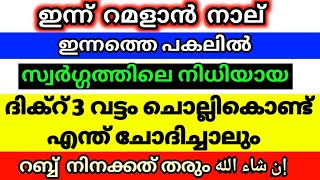 റമളാൻ നാലിന് വെറും മൂന്ന് വട്ടം ഈ ദിക്റ് ചൊല്ലിക്കോ! നീ മനസ്സിൽ ആഗ്രഹിക്കുന്നത് നിനക്ക് കിട്ടും