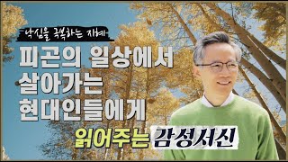 [강준민 목사의 읽어주는 감성서신 #40] 낙심을 극복하는 지혜