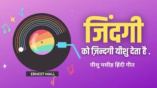 ZINDAGI KO ZINDAGI YESHU SETA HAI : Latest Yeeshu Masih Song 2023 | Christian Hindi New Song L
