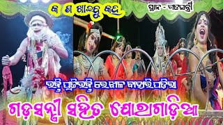 Gadasantri Jambusahi Sakhi Vs Joragadia Nabika Binay Sir ସ୍ଥାନ -ଗଡ଼ସନ୍ତ୍ରୀ Odia Danda Nacha New 2023