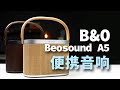 B&O Beosound A5新品测评，紧凑型音响也能做出高质量 | LIKEMUSIC王也