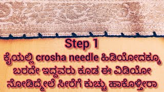 ಬೇಸಿಕ್ ಇಂದ ಕ್ರೋಶ ಕುಚ್ಚು ಕಲಿಬೇಕಾ? Step -1 |ಹಾಗಿದ್ರೆ ಮಿಸ್ ಮಾಡ್ದೆ ಈ ವಿಡಿಯೋ ನೋಡಿ| #sareekuchu #croshet