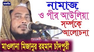 মাওলানা মিজানুর রহমান চাঁদপুরী | নামাজ ও পীর আওলিয়া | Bangla Waz | Azmir Recording | 2017