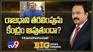 Big News Big Debate: కేంద్రం చిటికేస్తే రాజధాని తరలింపు ఆగిపోతుందా? - TV9