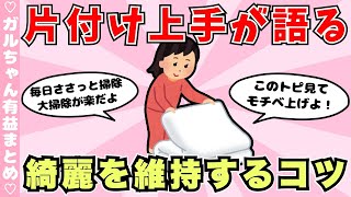 【有益】整理整頓片付けが得意な人が語る、いつも綺麗な部屋をキープする行動（ガルちゃんまとめ）【ゆっくり】