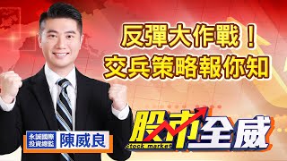 中視【股市全威】20220627 #陳威良：反彈大作戰！交兵策略報你知#中視 #中視新聞 #股市全威 #永誠國際投顧