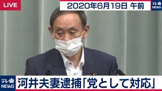 河井夫妻逮捕「党として対応」/菅官房長官 定例会見【2020年6月19日午前】