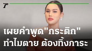 เผยคำพูด \