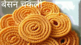 Diwali special recipe Besan ki chakli चकली रेसिपी how to make chakli बेसन की  चकली/Diwali special