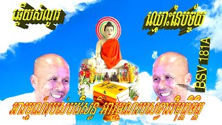 ឆ្លើយនិង បកស្រាយសំណួរដោយលោកគ្រូធម្មាចារ្យអគ្គបណ្ឌិតប៊ុតសាវង្ស,