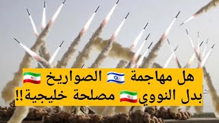 هل مهاجمة إسرائيل🇮🇱 الصواريخ الإيرانية🇮🇷 بدل النووي مصلحة خليجية⁉️