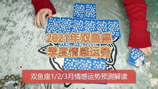 雙魚座第壹季度情感運勢占蔔預測解讀