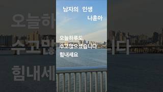 #나훈아 #남자의인생 #가수한미란 #구독 좋아요 알람 #Shorts