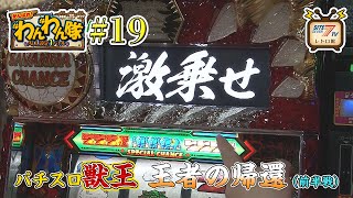 5号機『パチスロ獣王 王者の帰還』の設定1を13時間打ち倒す!（前半戦）【源悟郎・バッチ・ガッツのがんばれ!わんわん隊～ALL設定1バトル～#19】