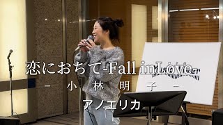 アノエリカ『恋におちて-Fall inLove-』−小林明子2024.11.14(木)日本橋Music Liver【実施場所】 日本橋室町三丁目地下歩道（COREDO室町テラス地下1階)