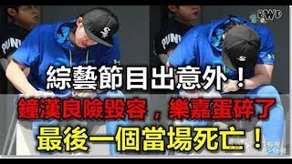 綜藝節目出意外！鐘漢良險毀容，樂嘉蛋碎了，最後一個當場死亡！ - 娛樂新聞365